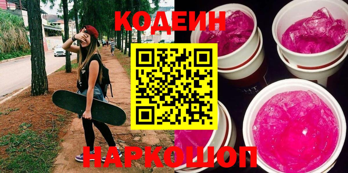 Кодеиновый сироп Lean напиток Lean (лин)  Вход с VPN  Кодеин Purple Drank  Нерюнгри 